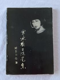 寒冰散文随笔集   1993年7月    一版一印    作者签名钤印赠书本