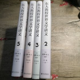 东大教授世界文学讲义：2.3.4.5（4册合售）