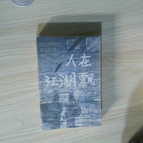人在江湖飘