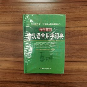 学生实用古汉语常用字词典（湖南教育出版社）