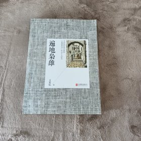 王安忆经典小说集：遍地枭雄（2014新版）