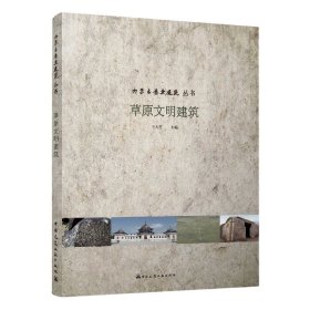 【全新正版，假一罰四】草原文明建筑/內(nèi)蒙古歷史建筑叢書