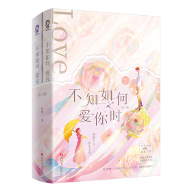 不知如何爱你时（全2册）【限量特签版+定制精美海报】