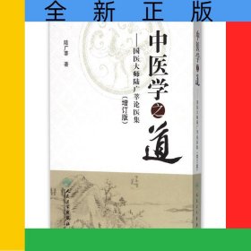 中醫(yī)學之道--國醫(yī)大師陸廣莘論醫(yī)集(增訂版)(精)