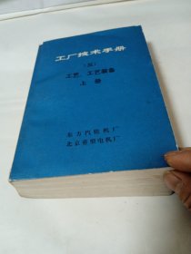 工厂技术手册（三）工艺、工艺装备上册