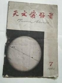 天文爱好者1963.7……1964－65.各1－12期全，1966.1－3=28期……1979.1（复刊号－9期全，1980－1990年各1－12期，只缺1982年第4期，1991－2003年 各1－6全，2004年1－6期【有装订孔】=合计252期，总体品相不错，从1979年-2003年26年只缺了1期，合售