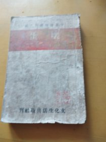 坏蛋，少年读物丛刋，民国二十八年十二月初版，欠封底
