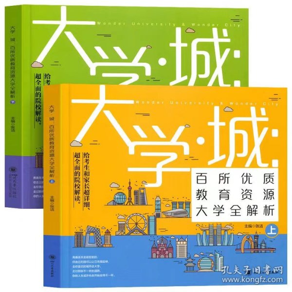 大学城百所优质教育资源大学全解析（上）+（下）2021 张洁主编 9787569039900 四川大学