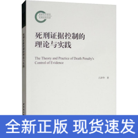 死刑控制的證據(jù)維度:理論與實踐