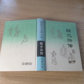 结水浒传