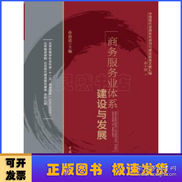 中国现代流通体系规划与建设政策文献汇编（第10辑）：商务服务业体系建设与发展