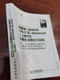 国际先进通信技术译丛·LTE/LTE-Advanced：UMTS长期演进理论与实践