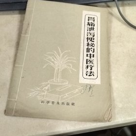 胃痛泄泻便秘的中医疗法