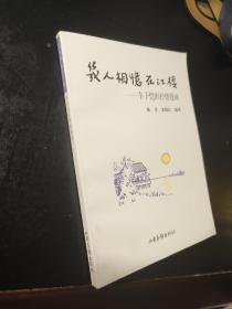 几人相忆在江楼：  丰子恺的抒情漫画