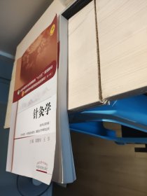 针灸学/全国中医药行业高等教育“十三五”规划教材