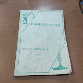 河港装卸工艺设计手册