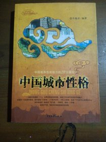 中国城市性格：一座城市就像个人人,如果没有独特的性格,也就不存在城市特有的灵魂魅力.法国有一位地理学家说,城市就是一个景观,一个经济空间,一种人口密度,也是一个生活中心或劳动中.更具体地说,她就是一种气愤,一种特征,或者一个灵魂.城市的气愤,特征和灵魂就是城市的性格