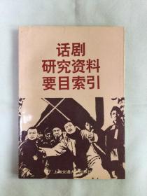 话剧研究资料要目索引