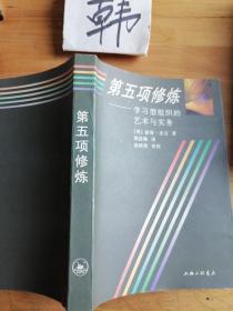 第五项修炼：学习型组织的艺术与实务