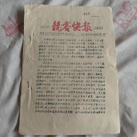 竞赛快报.1964.4.8（创刊号、油印）内蒙古多伦县粮食局评比竞赛委员会编印