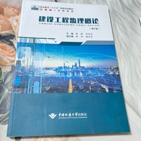 建设工程监理概论第2版杨雄刘克良9787562547037