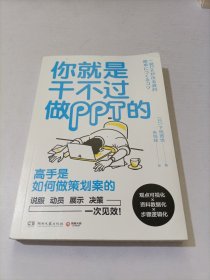 你就是干不过做PPT的(日本效率顾问帮你养成“一次通关”的逻辑思考力)