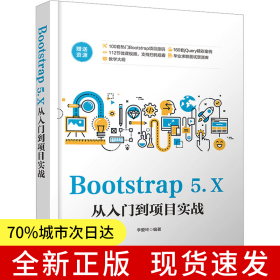 Bootstrap 5.X從入門到項(xiàng)目實(shí)戰(zhàn)