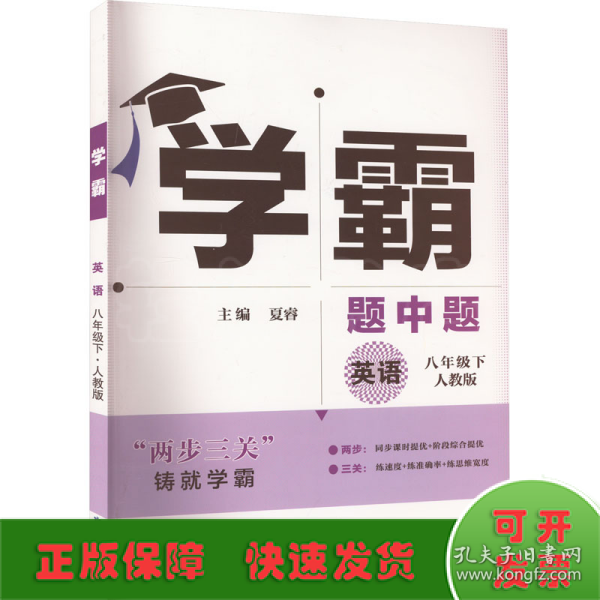 学霸题中题英语8年级下（人教版）