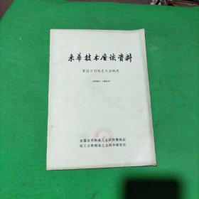 来华技术座谈资料（英国日用陶瓷工业概况）