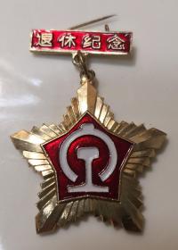 铁路退休纪念章，品相如图好，需要联系。