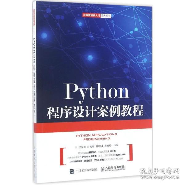 Python程序设计案例教程