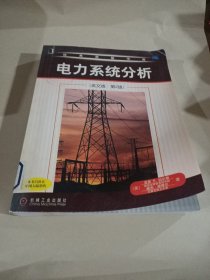 电力系统分析（英文版·第2版）——经典原版书库