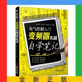 電氣控制入門(變頻器實戰(zhàn)自學筆記)