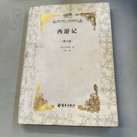 西游记 : 青少版