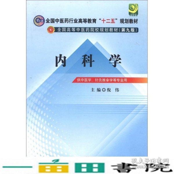 全国中医药行业高等教育“十二五”规划教材·全国高等中医药院校规划教材（第9版）：内科学