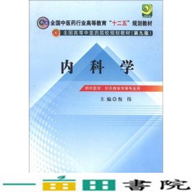 全国中医药行业高等教育“十二五”规划教材·全国高等中医药院校规划教材（第9版）：内科学