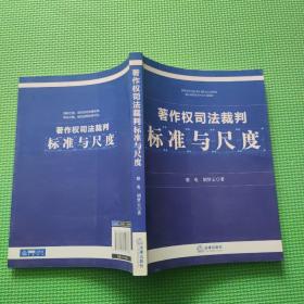 著作权司法裁判标准与尺度