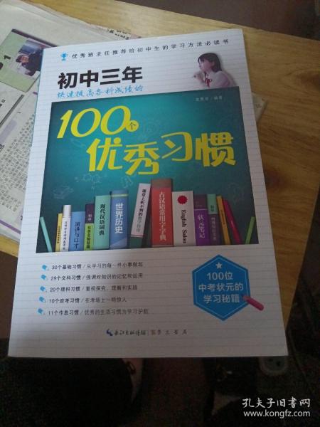 在重点高中等你：初中三年快速提高各科成绩的100个优秀习惯