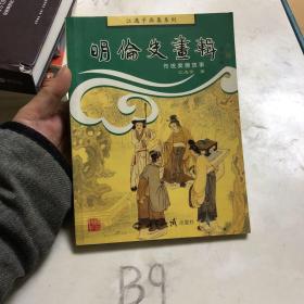 明伦史画辑：传统美德故事