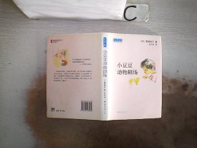 小豆豆动物剧场：新经典文库