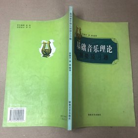 （内有铅笔书写痕迹）基础音乐理论纲要及习题