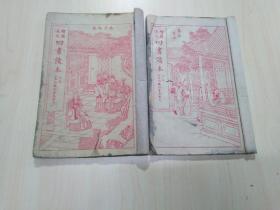 绘图速成四书读本（上孟、下孟）2册合售