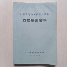 山东省建筑工程计价依据交底培训资料