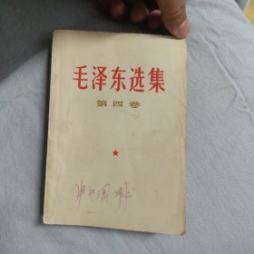 毛泽东选集 第四卷