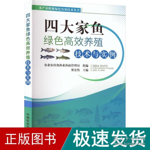 四大家鱼绿色高效养殖技术与实例