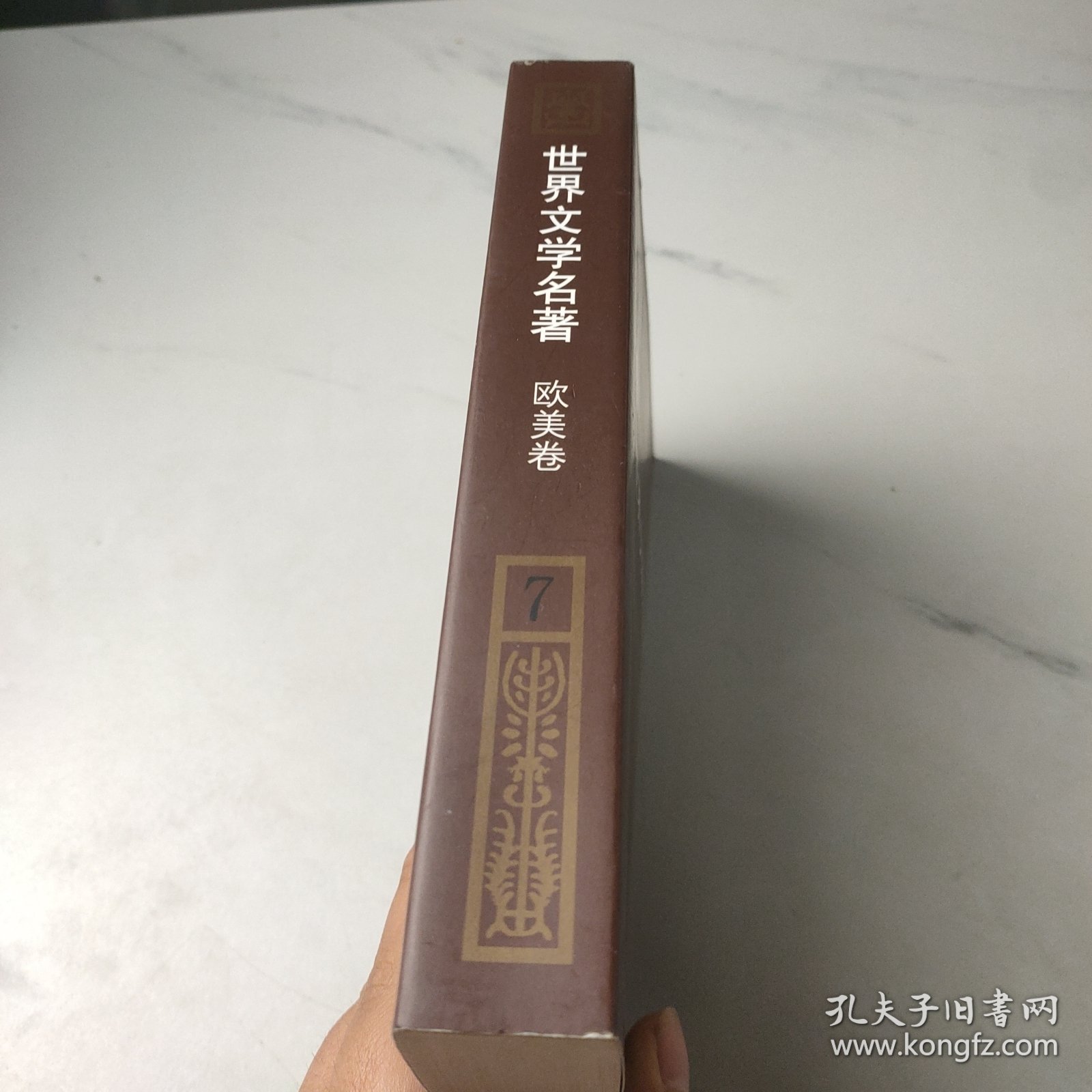 点击查看原图 世界文学名著连环画(欧美卷)第七册