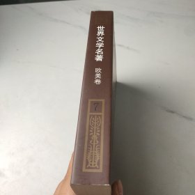 世界文学名著连环画(欧美卷)第七册