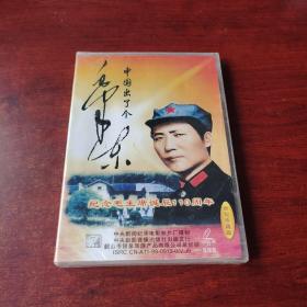 中国出了个毛泽东- 纪念毛主席诞辰110周年2.0双碟装（世纪珍藏版 ）