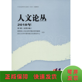 人文论丛（2018年·第1辑总第29卷）