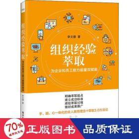 組織經驗萃取——為企業(yè)和員工能力能量雙賦能 管理理論 李文德